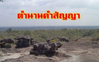 เยือนตำนานคำมั่นสัญญา! ‘ลานสาวกอด’บนยอดภูสิงห์ทุ่งดอกไม้