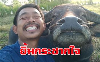 1 2 3 ยิ้ม! เกษตรกรหนุ่มแชะภาพควายคู่ใจดังข้ามคืน (ประมวลภาพ)