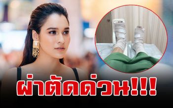 FCแห่ส่งกำลังใจ \'หยาดทิพย์\'ผ่าตัดด่วน  กระดูกหัก2ข้าง-ยกเลิกงานกระทันหัน