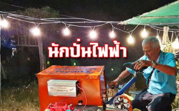 มนุษย์ไฟฟ้า! ‘ลุงชื่น’ นักคิดค้นพลังงานระบบเฟืองใช้ ‘เท้า-มือ\'ปั่นเปิดได้6ชม.