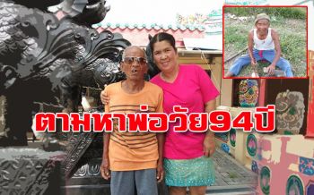 ตามหาพ่อ! คุณตาวัย94ปีหายออกจากบ้านใครพบเห็นรีบแจ้งลูกสาวด่วน