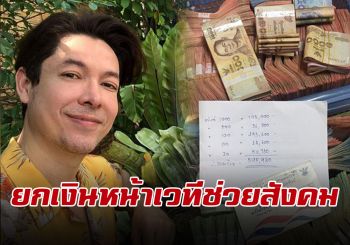 \'ก๊อท จักรพันธ์\'ใจหล่อมาก!! ยกทิปหน้าเวทีตลอด1ปีให้สังคม