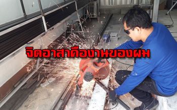 คลิป “สุวรรณฉัตร-พญ.จำเนียร”เชื่อมเหล็กทำโต๊ะเก้าอี้บริจาคโรงเรียน-วัด