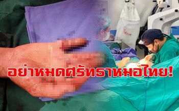 หมอไทยวอนอย่าเพิ่งหมดศรัทธา! ลุยต่อนิ้วคนไข้ทั้งที่บาดเจ็บกว่า 5 ชม.