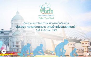 เปิด 9 เส้นทางกิจกรรมปั่น \'Bike อุ่นไอรัก\' อย่าลืม!พรุ่งนี้เปิดลงทะเบียนแล้ว