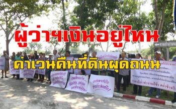ชาวนครปฐมบุกยื่นผู้ว่าฯไม่ได้รับเงินชดเชยเวนคืนที่ดินผุดถนนมอเตอร์เวย์ 81 (ชมคลิป)