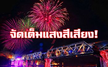จัดเต็ม! เทศกาลแห่ง\'แสง-สี-เสียง\'งานสะพานข้ามแม่น้ำแคว2561