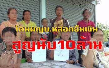 ชาวบ้านร้องถูก ผญบ.หลอกยืมเงินร่วมลงทุน-มีผลตอบแทนสูง สุดท้ายสูญเงินนับ 10 ล้าน