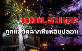รับเละ! \'ททท.สมุทรสงคราม\' เต้นผางโดนแฉจัดฉาก \'หิ่งห้อยปลอม\' ที่อัมพวาหลอกนักท่องเที่ยว