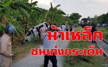 คลิป ระทึก! หนุ่มขับเก๋งปาดหน้ารถไฟสายมรณะถูกชนกระเด็นสาหัส