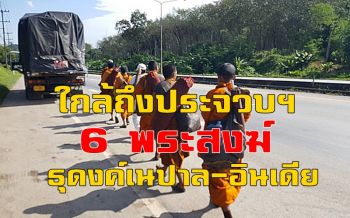 คลิป พระพัทลุง 6 รูปเดินเท้าไปปฎิบัติธรรมเนปาล-อินเดียใกล้ถึงประจวบฯแล้ว