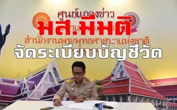 มส.มีมติเห็นชอบนำบัญชีมาตรฐาน 16 วัดต้นแบบเป็นตัวอย่างให้วัดอื่นทำตาม