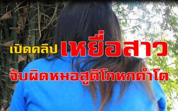 คลิป เหยื่อสาวเล่านาทีถูกล่วงละเมิด ยันเหตุการณ์ในคลีนิคไม่ตรงกับที่หมอสูติฯแจง