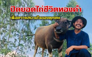 ผมบริสุทธิ์ใจ! ‘พี่คล้าว’โดนกระแสดราม่าหลังระดมทุนช่วยไถ่ชีวิตเจ้าทองคำ100,000บาท