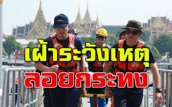 ‘กองทัพเรือ’ เปิดศูนย์ช่วยเหลือผู้ประสบภัยทางน้ำ รับวัน‘ลอยกระทง’