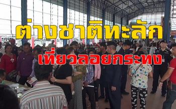 นักท่องเที่ยวทะลักเข้าไทยเที่ยววันลอยกระทง ตม.สระแก้วชูบริการประทับใจ