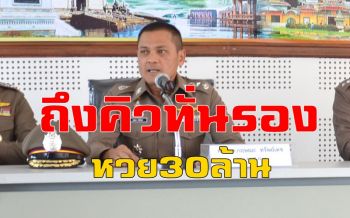คลิป คิวทั่น! \'รอง ผบช.ภ.7\' เดินทางขึ้นศาลไต่สวนมูลฟ้องคดีหวย 30 ล้านอลเวง