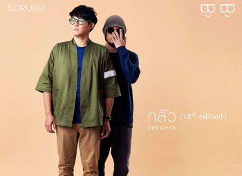 scrubb  ขอบคุณแฟนๆ  ผ่านเพลง ‘กลัว’