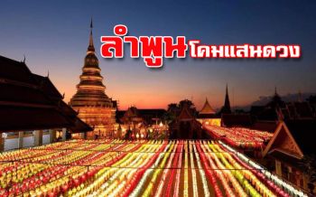 ‘ลำพูน’ ชวนนทท.เดิน-ชิม-ช้อปงาน‘โคมแสนดวง’จัดยิ่งใหญ่10วัน10คืน