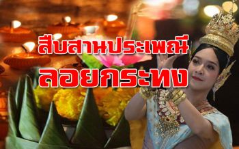 ฉลองทั่วประเทศ! สืบสานประเพณี‘ลอยกระทง’ประจำปี2561