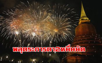 \'ลอยกระทงเผาเทียนเล่นไฟ\'สุโขทัยคึกคัก! นักท่องเที่ยวนับหมื่นร่วมสัมผัสมนต์เสน่ห์ (ชมคลิป)