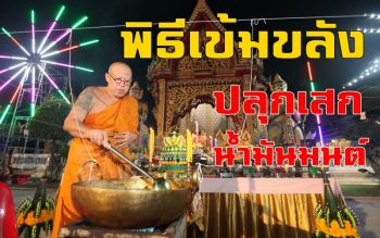 \'หลวงพี่น้ำฝน\'เปิดตำรับ\'ลพ.พ่อพูล\' เจ้าพิธีเคี้ยวน้ำมันมนต์คืนวันเพ็ญ-ปลุกเสกเหรียญ (ชมคลิป)
