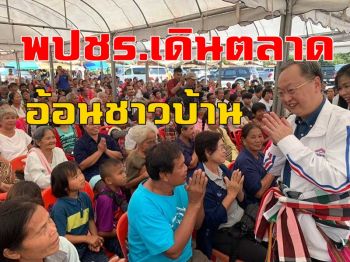 คลิป ‘สนธิรัตน์’นำทัพ พปชร.ลุยหนองบัวลำภู! เดินตลาดอ้อนชาวบ้าน
