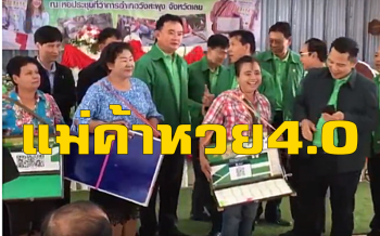 คลิป เลยอินเทรนด์! ทำคิวอาร์โค้ดให้แม่ค้าขายล๊อตเตอรี่