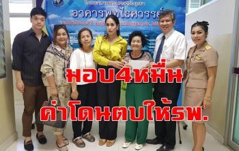 \'น้องแนท\' สาว2มอบเงิน4หมื่นค่าโดน\'บิ๊กอุตฯ\' ตบมอบให้ รพ.