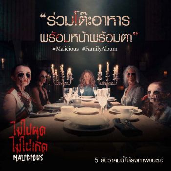 เด็กคือของขวัญจากสวรรค์หรือนรก!  ในหนังสั่นประสาทส่งท้ายปี Malicious ไม่ไปผุด ไม่ไปเกิด