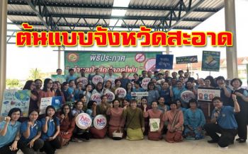 แบบอย่างที่ดี! งดใช้โฟมลดโลกร้อน‘ลำพูน’ต้นแบบจังหวัดสะอาด