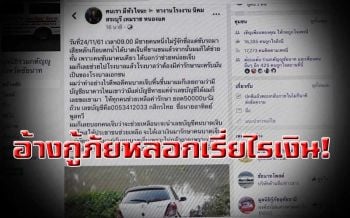 กู้ภัยชัยนาทแฉ! ถูกมิจฉาชีพขโมยภาพอุบัติเหตุ  โพสต์แอบอ้างเรี่ยไรเงินครึ่งแสน