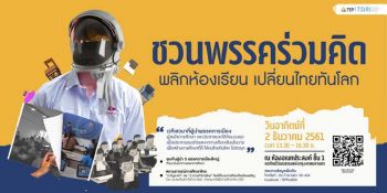 ‘3 ปัญหาเก่า 2 ความท้าทายใหม่’  การศึกษาไทย...รออะไรจากรัฐบาล?