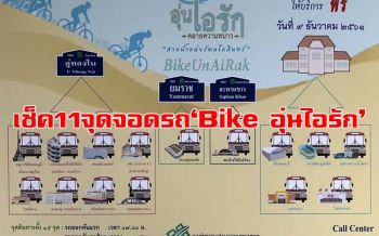 บช.น.ถกความพร้อม\'Bike อุ่นไอรัก\'  2 ธ.ค.จัดซ้อมเหมือนจริง! เปิด 11จุดจอดรถ 9จุดลงทะเบียน