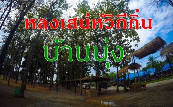 ใครไปท่องเที่ยว \'บ้านบุ่ง\' แล้วคุณจะหลงเสน่ห์วิถีชีวิตที่เรียบง่าย