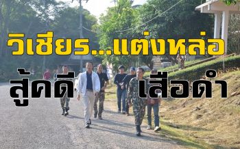 คลิป \'หน.วิเชียร\' แต่งหล่อให้กำลังใจ \'ผช.หน.เขตป่าทุ่งใหญ่\' ขึ้นสืบพยานคดีเสือดำ