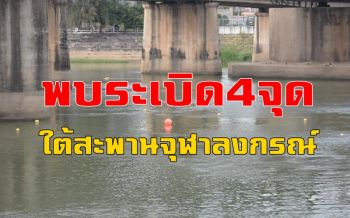คลิป เผยผลสำรวจเบื้องต้นพบระเบิดสงครามโลก 4 จุดใต้สะพานจุฬาลงกรณ์