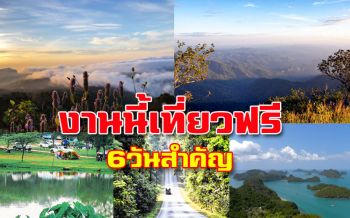 นทท.เฮลั่น! ประกาศเข้าอุทยานแห่งชาติฟรี6วันสำคัญ