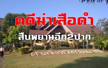 ศาลทองผาภูมิสืบพยานอีก 2 ปาก \'คดีเสือดำ\' ป่าทุ่งใหญ่