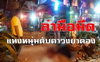 คลิป ตร.เมืองคอนไล่ล่ามือมีด! กระหน่ำแทงหนุ่มตายกลางวงเหล้ายาดอง