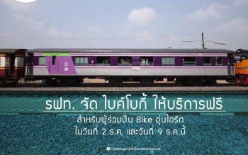 รฟท.จัดตู้โดยสาร\'Bike Bogie\'บริการฟรีปชช.ที่ร่วมกิจกรรม\'Bike อุ่นไอรัก\'