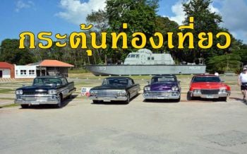 โชว์รถโบราณยุคสงครามโลกกว่า 50 คันกระตุ้นการท่องเที่ยวพังงา