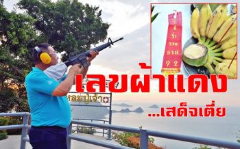 ส่องกันด่วน! \'เลขผ้าแดง\' ปลิวออกมาจากพิธีจุดปะทัดถวาย \'เสด็จเตี่ย\'