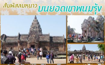นทท.ไทย-เทศ วันละกว่า3พันคน แห่สัมผัสลมหนาว..บนยอดเขาพนมรุ้ง