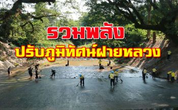 ตร.รวมพลังจิตอาสาเก็บขยะ-ปรับภูมิทัศน์ ‘ฝายหลวง’สายน้ำแห่งรัตนโกสินทร์