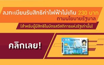 กฟน. ฉับไวเปิดลงทะเบียนผู้ถือบัตรสวัสดิการแห่งรัฐใช้ไฟฟรีไม่เกิน 230 บาทต่อครัวเรือนต่อเดือน ขับเคลื่อนนโยบายรัฐบาล