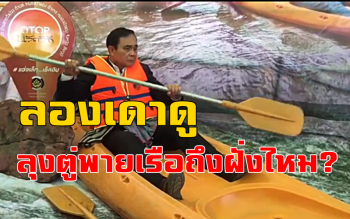 คลิป \'บิ๊กตู่\' ลงชัยภูมิ เปิดอ่างน้ำลำสะพุง \'พายเรือ-ขับแบคโฮ\' โชว์