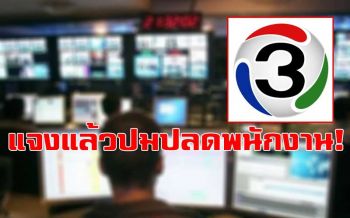 ช่อง3แจงปมปลดพนักงาน! ยืนยันเลิกจ้างแค่คนวัยเกษียณเท่านั้น