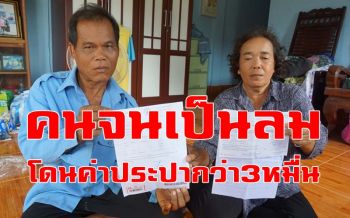 ยายขายผักเป็นลม! จู่ๆค่าประปาโผล่เรียกเก็บกว่า3หมื่นบาท ใช้น้ำไปกว่าแสนลิตร