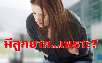 \'เนื้องอกในโพรงมดลูก\' อุปสรรคสำคัญที่ทำให้คนอยากมีลูกท้องยาก